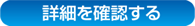 詳細を確認する